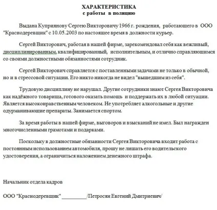Характеристика з місця роботи в поліцію - зразок 2017 (характеристика в поліцію) Характеристика з місця роботи в поліцію - зразок 2017
