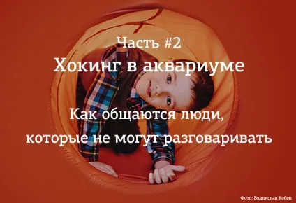 Хокінг в акваріумі