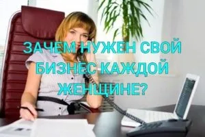 Навіщо потрібен свій бізнес кожній жінці шлях до успіху! (Шлях) Навіщо потрібен свій бізнес кожній жінці шлях до успіху!