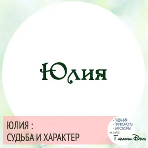 Юлія значення імені характер і доля