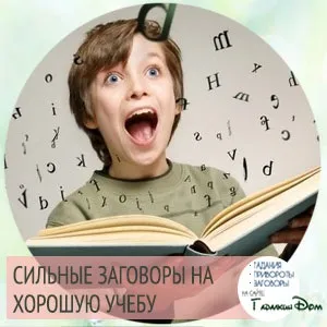 Змови на гарне навчання (хорошу) Змови на гарне навчання