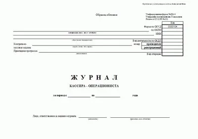 Заповнення журналу касира-операціоніста (журналу) Заповнення журналу касира-операціоніста