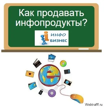 Заробіток на інфопродукта