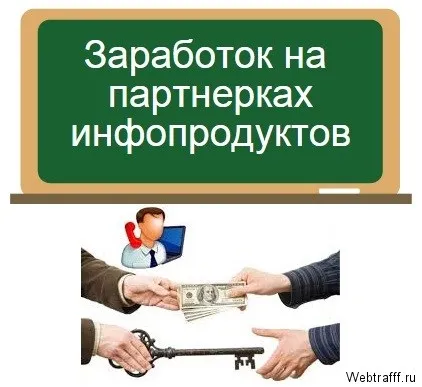 Заробіток на інфопродукта