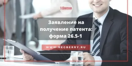 Заява на отримання патенту форма 26 (заяву) Заява на отримання патенту форма 26