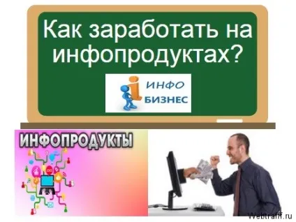 Заробіток на інфопродукта