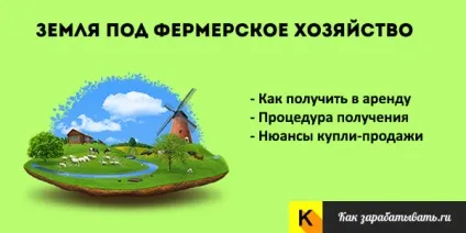 Земля для селянського фермерського господарства - як отримати в оренду (фермерського) Земля для селянського фермерського господарства - як отримати в оренду