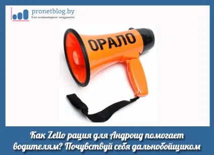 Zello рація для андроїд і пк, скачати і налаштувати канали (zello рація) Zello рація для андроїд і пк, скачати і налаштувати канали