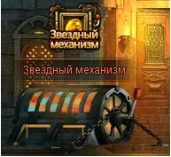 Зоряний механізм, esprit games (ru)