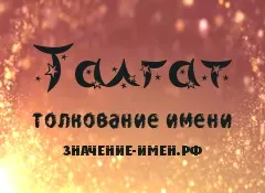 Значення імені Талгат - походження і тлумачення імені (ім'я Талгат) Значення імені Талгат - походження і тлумачення імені