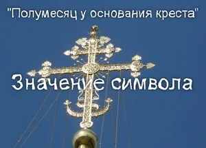 Значення поняття півмісяць в основі хреста, походження терміна (церкви) Значення поняття півмісяць в основі хреста, походження терміна