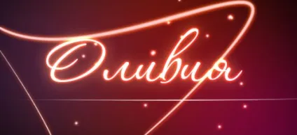 Значення імені оливия що означає ім'я оливия (значення імені оливия) Значення імені оливия що означає ім'я оливия