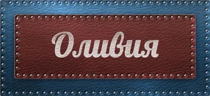 Значення імені оливия що означає ім'я оливия (оливия) Значення імені оливия що означає ім'я оливия