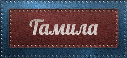 Значення імені Таміла що означає ім'я Таміла (значення ім'я Таміла означає позначає значить походження характеристика таємниця характер картинка) Значення імені Таміла що означає ім'я Таміла