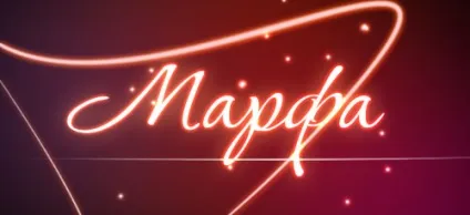 Значення імені марфа що означає ім'я марфа (значення) Значення імені марфа що означає ім'я марфа