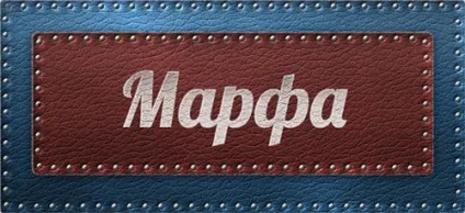Значення імені марфа що означає ім'я марфа (означає) Значення імені марфа що означає ім'я марфа