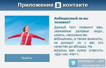 Додаток в контакті - психологічні тести