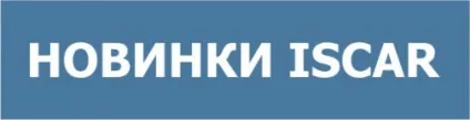 Продаж ріжучого інструменту iscar (Ізраїль) (фрези) Продаж ріжучого інструменту iscar (ізраїль)
