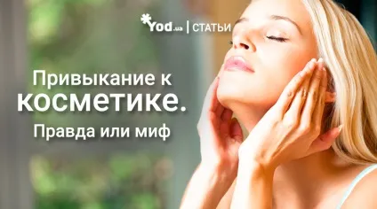 Звикання до косметики