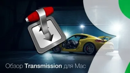Програми для торрентів на mac os x transmission - кращий безкоштовний клієнт, новини iphone, ipad і
