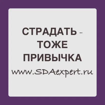 звичка страждати