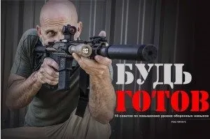 10 Правил при самообороні зі зброєю (зброєю) 10 Правил при самообороні зі зброєю