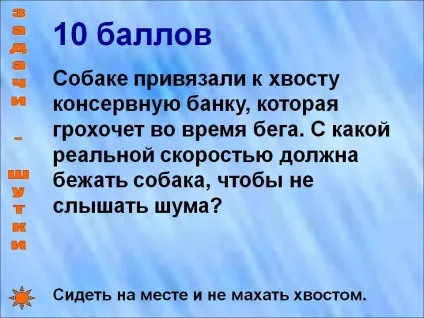 10 Балів собаці прив'язали до хвоста консервну банку, яка гуркоче - презентація 249772-52