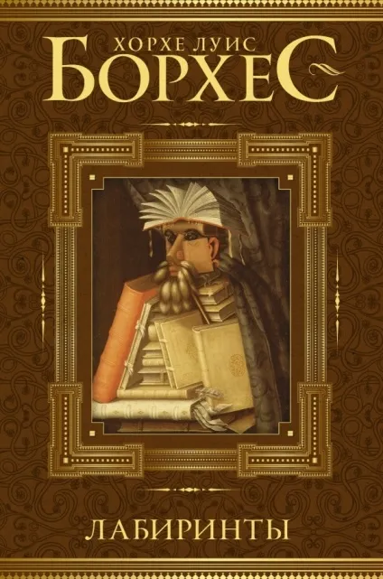 10 Книг-лабіринтів, в яких можна заблукати (Хорхе Луїса Борхеса) 10 Книг-лабіринтів, в яких можна заблукати