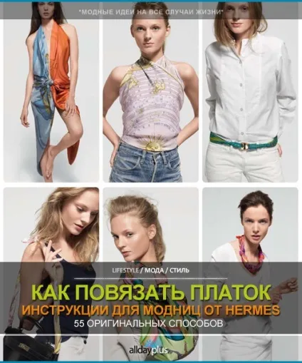 55 Способів пов'язати хустку від hermes (зробимо) 55 Способів пов'язати хустку від hermes