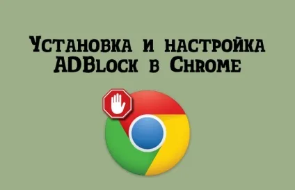Adblock plus для chrome - скачування і установка розширення (chrome) Adblock plus для chrome - скачування і установка розширення