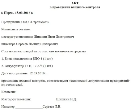Акт вхідного контролю