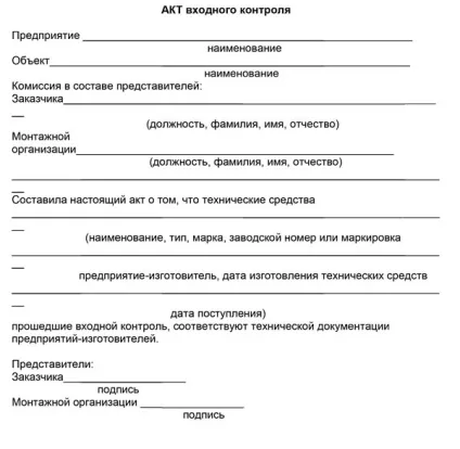 Акт вхідного контролю - матеріалів зразок, проведенні, форма, в будівництві (матеріалів) Акт вхідного контролю - матеріалів зразок, проведенні, форма, в будівництві