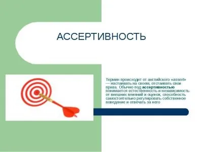 Ассертівность - розвиток, тренінг і тест на ассертивность