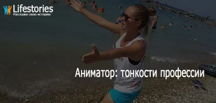 Аніматор тонкощі професії
