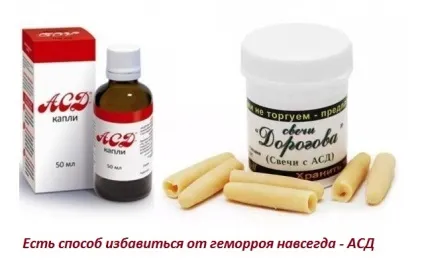 Асд при геморої і тріщинах як пити, лікування і застосування для людини (геморої) Асд при геморої і тріщинах як пити, лікування і застосування для людини