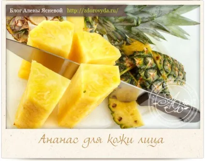 Ананасова маска для обличчя з ефектом омолодження (ананас для особи) Ананасова маска для обличчя з ефектом омолодження