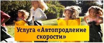 Автоподовження швидкості билайн Як вмикати та вимикати (швидкості) Автоподовження швидкості билайн Як вмикати та вимикати