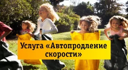 Автоподовження швидкості послуга билайн