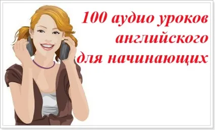 Аудіо уроки англійської мови для початківців (аудіо) Аудіо уроки англійської мови для початківців
