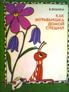 Біанкі віталій - як муравьишка додому добирався (муравьишка) Біанкі віталій - як муравьишка додому добирався