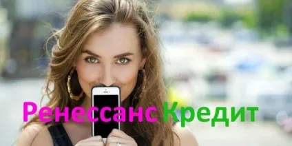 Безкоштовний телефон гарячої лінії ренесанс кредит банку - 8 800 200 09 81 (гарячої) Безкоштовний телефон гарячої лінії ренесанс кредит банку - 8 800 200 09 81