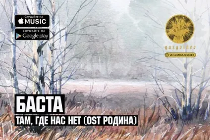 Баста - там, де нас немає ost батьківщина текст пісні (слова) відео кліп (вічне літо вдома негода) Баста - там, де нас немає ost батьківщина текст пісні (слова) відео кліп
