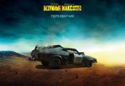Божевільний макс дорога люті (божевільний Френк) Божевільний макс дорога люті