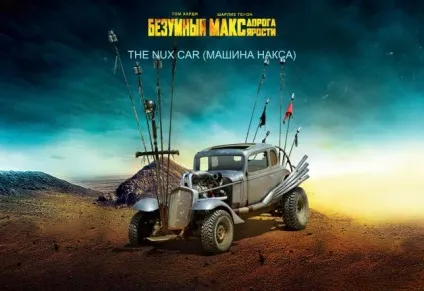 Божевільний макс дорога люті (turbo 400) Божевільний макс дорога люті