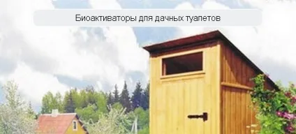 Біоактиватори для дачних туалетів - відгуки позитивні (біоактиватори) Біоактиватори для дачних туалетів - відгуки позитивні
