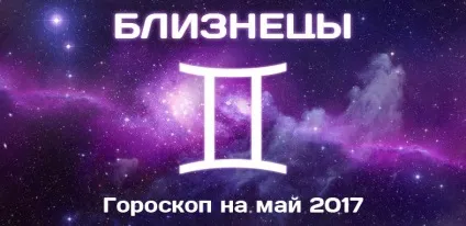Близнюки гороскоп на травень 2017 для жінки і чоловіки (чоловік) Близнюки гороскоп на травень 2017 для жінки і чоловіки