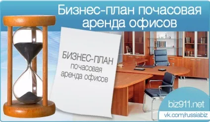 Бізнес-план погодинної оренди офісів, подобова оренда офісу, помісячна оренда офісів (оренди) Бізнес-план погодинної оренди офісів, подобова оренда офісу, помісячна оренда офісів