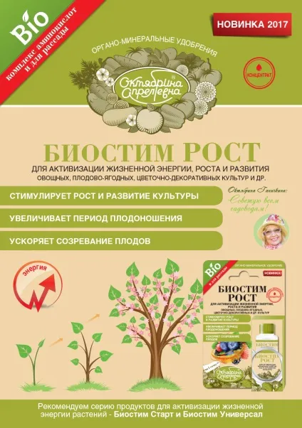 Биостим зростання