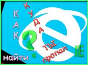 Браузер ie пропав, як відновити