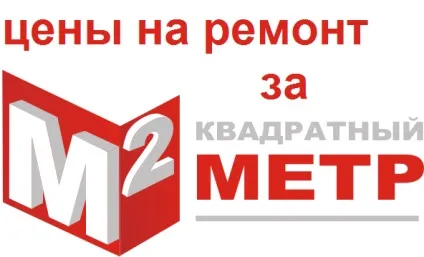 Ціна за квадратний метр - ремонт квартир в новобудовах Москви і Підмосков'я (ціна) Ціна за квадратний метр - ремонт квартир в новобудовах Москви і Підмосков'я
